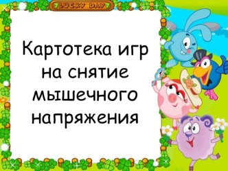 Картотека игр по снятию мышечного напряжения презентация к уроку по логопедии (младшая группа)