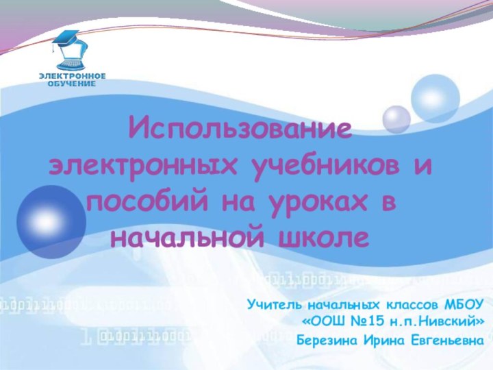 Использование электронных учебников и пособий на уроках в начальной школеУчитель начальных классов