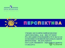 Анализ УМК Перспектива