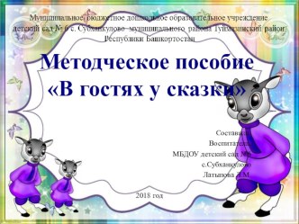 Методическое пособие В гостях у сказки учебно-методическое пособие по развитию речи