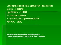 Логоритмика как средство развития речи и ВПФ ребёнка с ОВЗ в соответствии с целевыми ориентирами ФГОС ДО. презентация к занятию по логопедии (старшая группа)