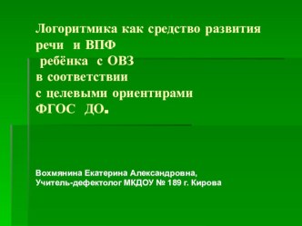 Логоритмика как средство развития речи и ВПФ ребёнка с ОВЗ в соответствии с целевыми ориентирами ФГОС ДО. презентация к занятию по логопедии (старшая группа)