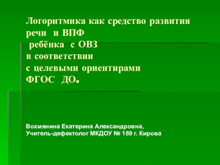 Логоритмика как средство развития речи и ВПФ  ребёнка с ОВЗ