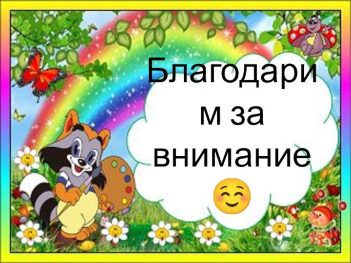 Благодарим за внимание 