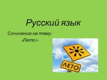 Дистанционный урок по русскому языку презентация к уроку по русскому языку (4 класс)
