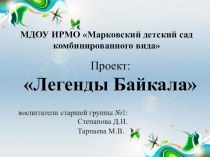 Проект Легенды Байкала. проект (старшая группа)