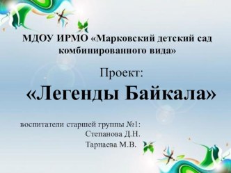 Проект Легенды Байкала. проект (старшая группа)