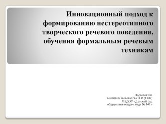 Презентация Инновационный подход к формированию нестереотипного творческого речевого поведения методическая разработка по развитию речи