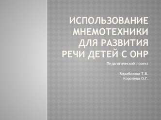 Педагогический проект  Использование мнемотехники для развития речи детей с ОНР презентация к уроку по развитию речи (подготовительная группа)