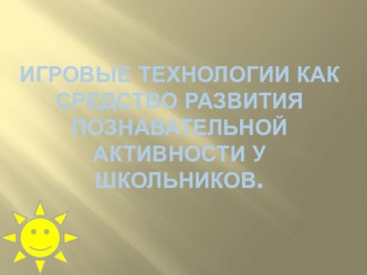 Игровые технологии презентация к уроку (2 класс) по теме