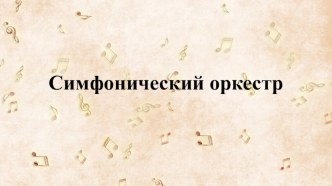 Симфонический оркестр презентация к уроку (подготовительная группа)