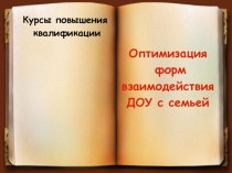 Оптимизация форм взаимодействия ДОУ с семьей презентация по теме