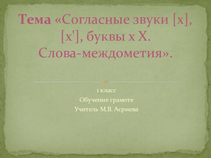 1 классОбучение грамотеУчитель М.В. Асриева