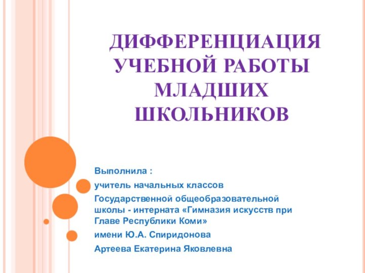 ДИФФЕРЕНЦИАЦИЯ УЧЕБНОЙ РАБОТЫ МЛАДШИХ ШКОЛЬНИКОВВыполнила :учитель начальных классовГосударственной общеобразовательной школы -