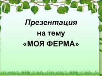 Презентация Моя ферма презентация к уроку по окружающему миру (средняя группа)