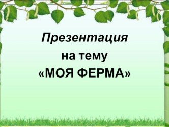 Презентация Моя ферма презентация к уроку по окружающему миру (средняя группа)