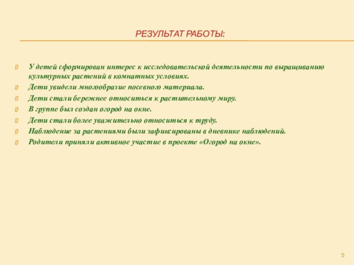 РЕЗУЛЬТАТ РАБОТЫ:У детей сформирован интерес к исследовательской деятельности по выращиванию культурных растений