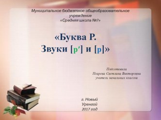 Буква Р. Звуки [р′] и [р] презентация к уроку по чтению (1 класс) по теме