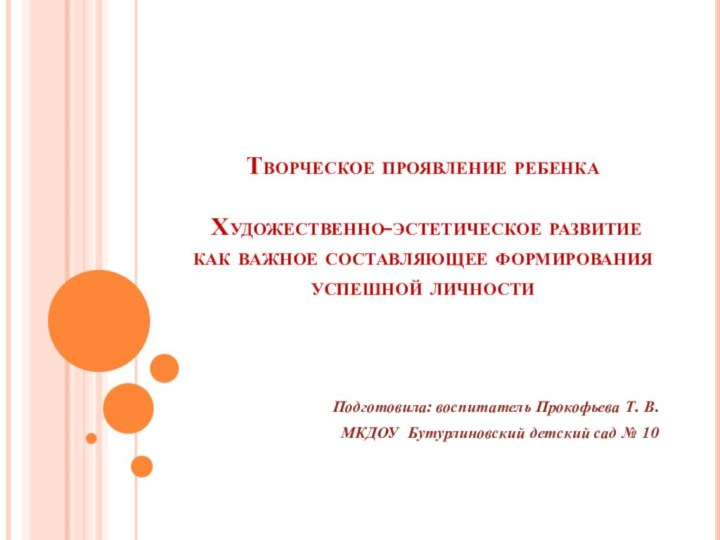 Творческое проявление ребенка   Художественно-эстетическое развитие как важное составляющее формирования успешной