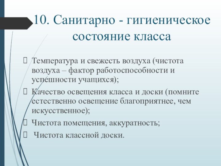 10. Санитарно - гигиеническое состояние классаТемпература и свежесть воздуха (чистота воздуха –