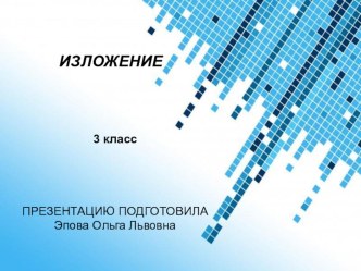 готовимся к изложению 3 класс план-конспект урока по русскому языку (3 класс) по теме