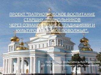 Патриотическое воспитание дошкольников проект (старшая группа)