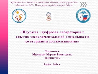 Наураша - цифровая лаборатория в опытно-экспериментальной деятельности со старшими дошкольниками. статья по окружающему миру по теме