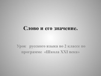 Тема: Слово и его значение. презентация к уроку по русскому языку (2 класс) по теме