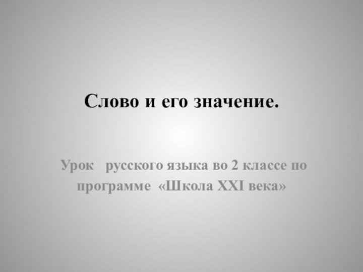 Слово и его значение. Урок  русского языка во 2 классе по