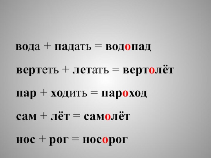 вода + падать = водопад вертеть + летать = вертолёт пар