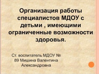 organizaciya raboty specialistov mdou s detmi  imeyushchimi