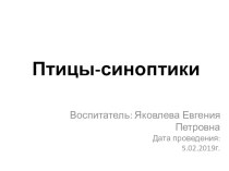 Презентация Птицы-синоптики презентация к уроку по окружающему миру (старшая группа)