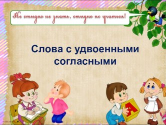 План-конспект урока русского языка в 1 классе Слова с удвоенными согласными план-конспект урока по русскому языку (1 класс)