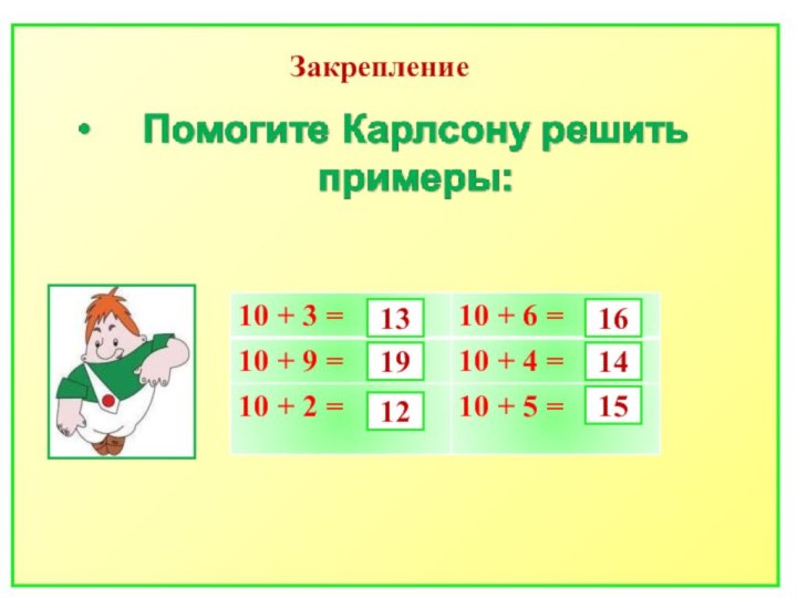 Закрепление131912161415