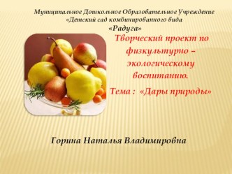 Творческий проект по физкультурно – экологическому воспитанию. Тема : Дары природы презентация к уроку по окружающему миру (подготовительная группа) по теме