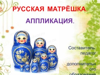 prezentatsiya matryoshka