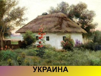 Презентация к уроку в 4 классе Музыка Украины презентация к уроку по музыке (4 класс) по теме