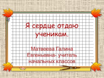 Я сердце отдаю ученикам. презентация урока для интерактивной доски (1, 2, 3, 4 класс) по теме