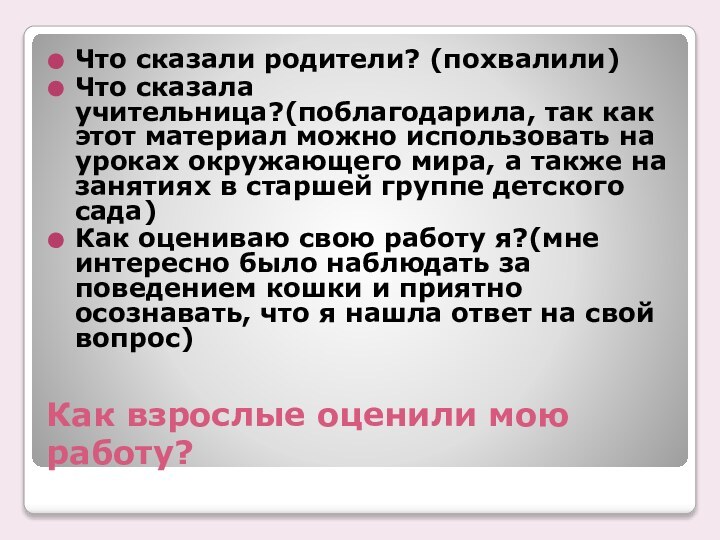 Как взрослые оценили мою работу?Что сказали родители? (похвалили)Что сказала учительница?(поблагодарила, так как