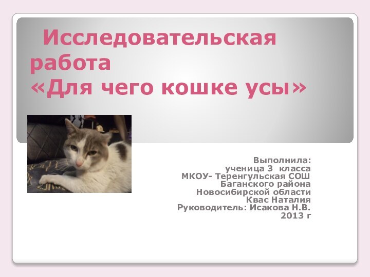 Исследовательская работа «Для чего кошке усы»Выполнила: ученица 3 класса МКОУ-