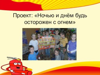 Проект по безопасности проект (средняя группа)