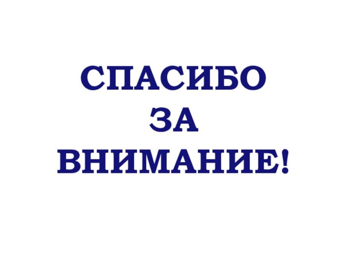 СПАСИБОЗАВНИМАНИЕ!