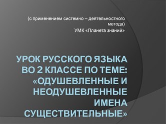 Мастер-класс по русскому языку во 2 классе Одушевленные и неодушевленные имена существительные методическая разработка по русскому языку (2 класс)