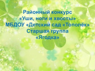 Презентация районного конкурсаУши,ноги и хвосты презентация к уроку по аппликации, лепке (старшая группа) по теме