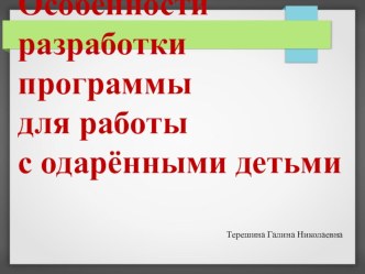 Особенности разработки программы для работы с одарёнными детьми презентация к уроку (1, 2, 3, 4 класс)