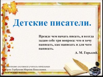 Презентация Детские писатели. Сценарий занятия. презентация к уроку по чтению (2 класс)