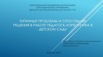 Презентация Типичные проблемы и способы их решения в работе педагога-хореографа в детском саду презентация по музыке по теме