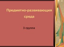 Предметно-развивающая среда презентация