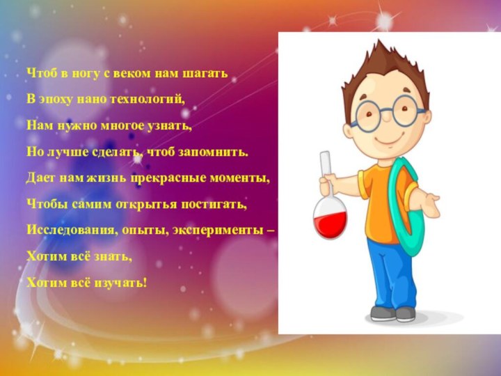 Чтоб в ногу с веком нам шагатьВ эпоху нано технологий,Нам нужно многое