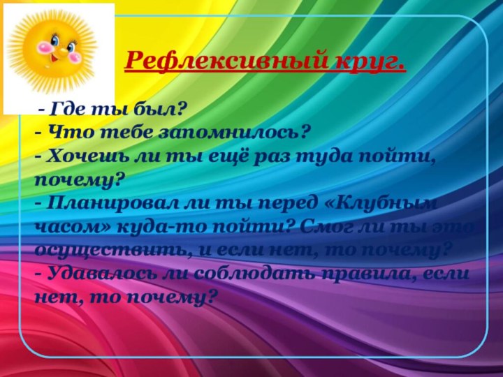 - Где ты был?- Что тебе запомнилось?- Хочешь ли ты ещё